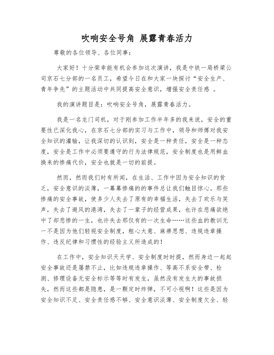 吹响安全号角-展露青春活力_第1页