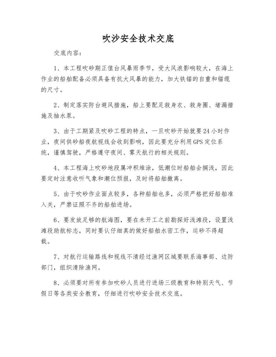 吹沙安全技术交底_第1页