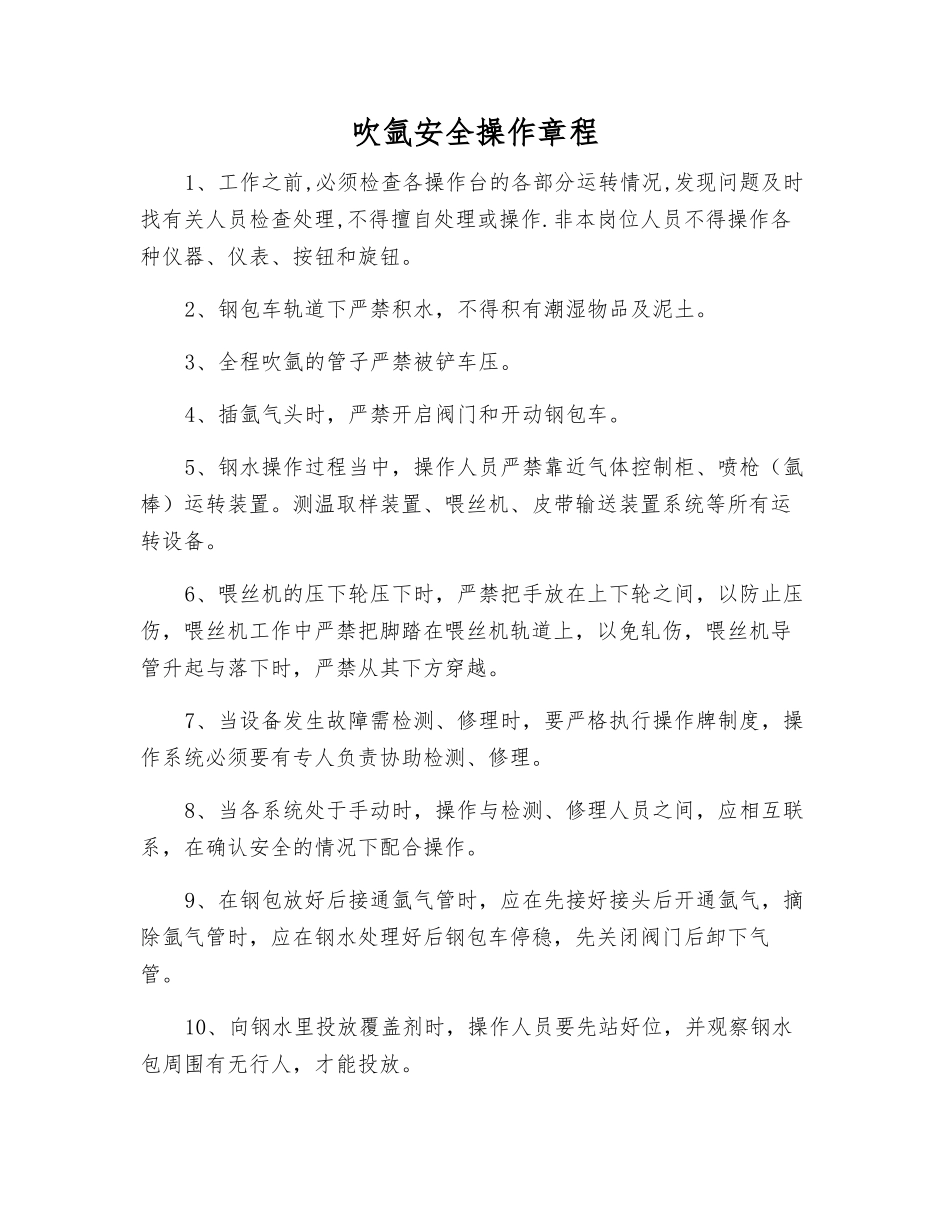 吹氩安全操作规程_第1页