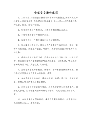 吹氩安全操作规程