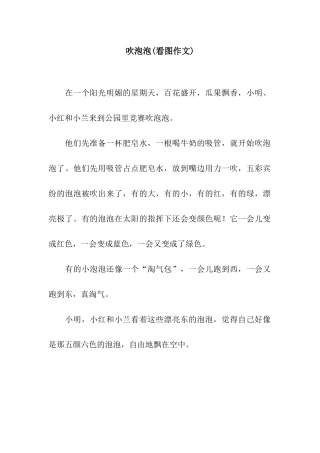 吹泡泡(看图作文)