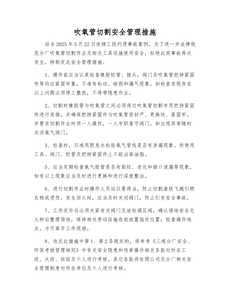 吹氧管切割安全管理措施_第1页