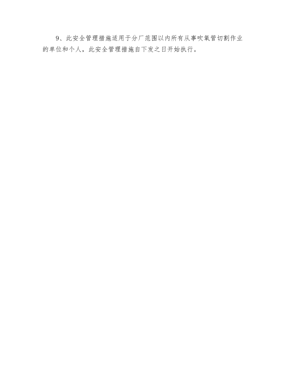 吹氧管切割安全管理措施_第2页