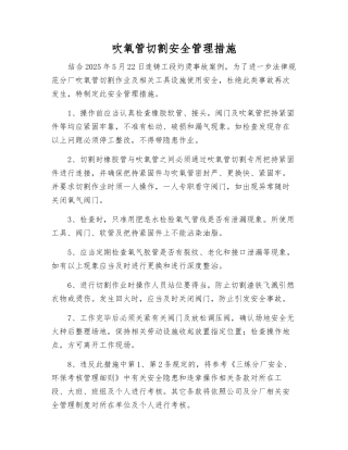吹氧管切割安全管理措施