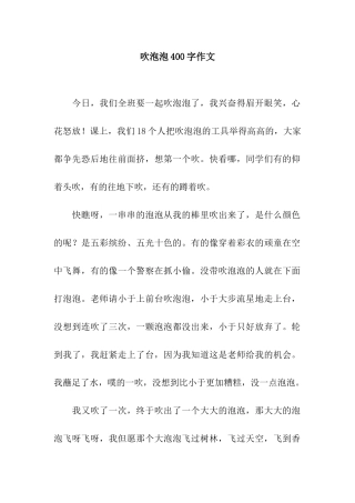 吹泡泡400字作文