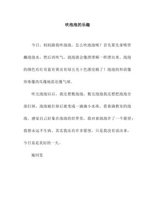 吹泡泡的乐趣