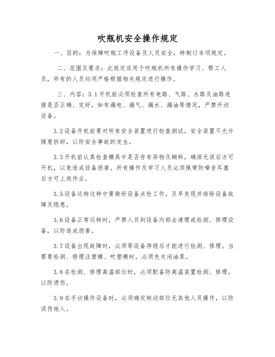 吹瓶机安全操作规定_第1页