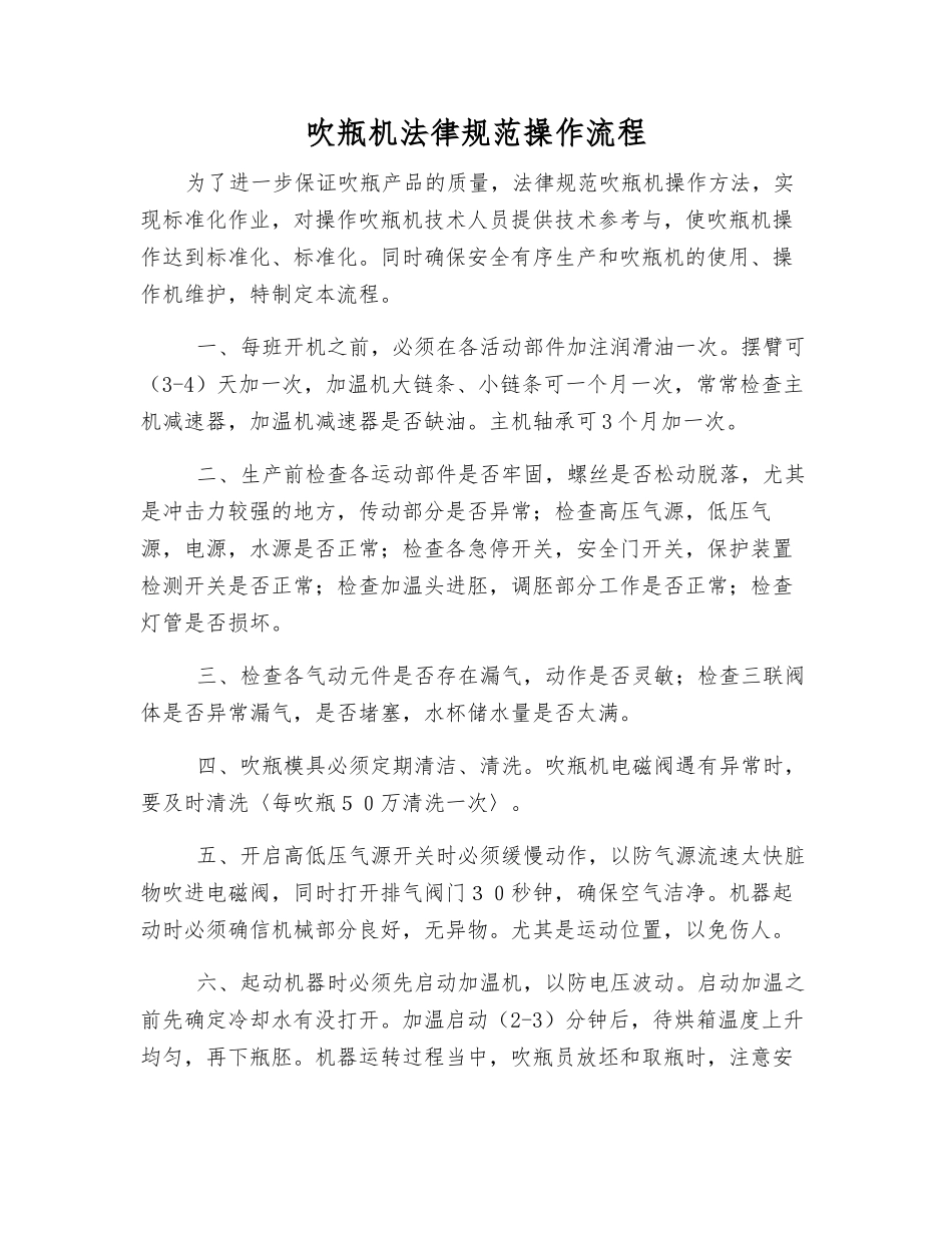 吹瓶机规范操作流程_第1页