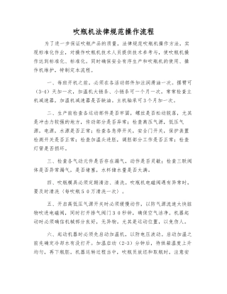 吹瓶机规范操作流程
