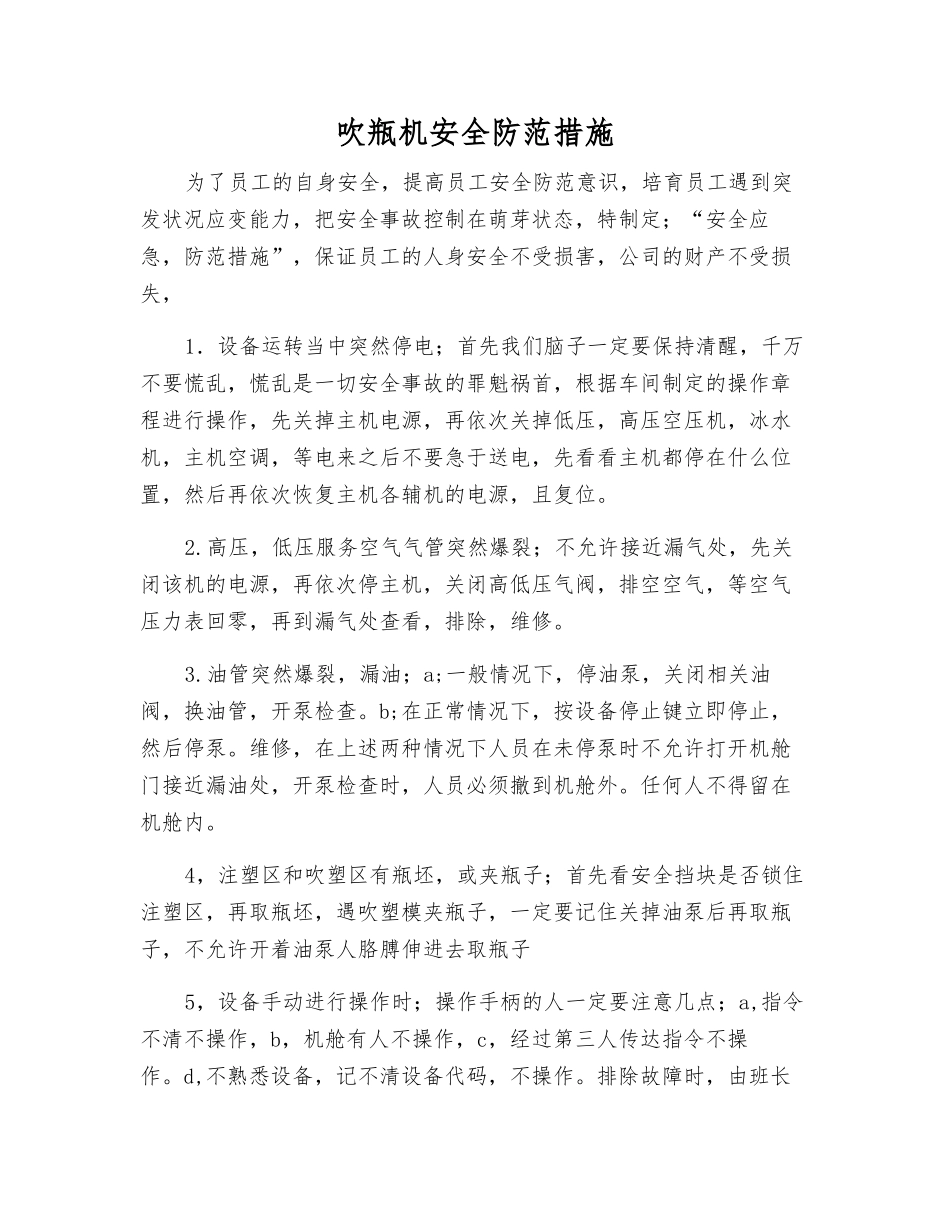 吹瓶机安全防范措施_第1页