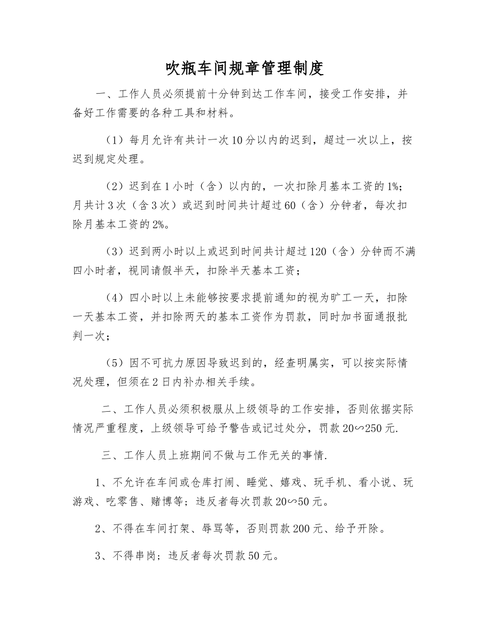 吹瓶车间工作制度_第1页