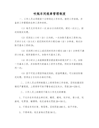 吹瓶车间工作制度