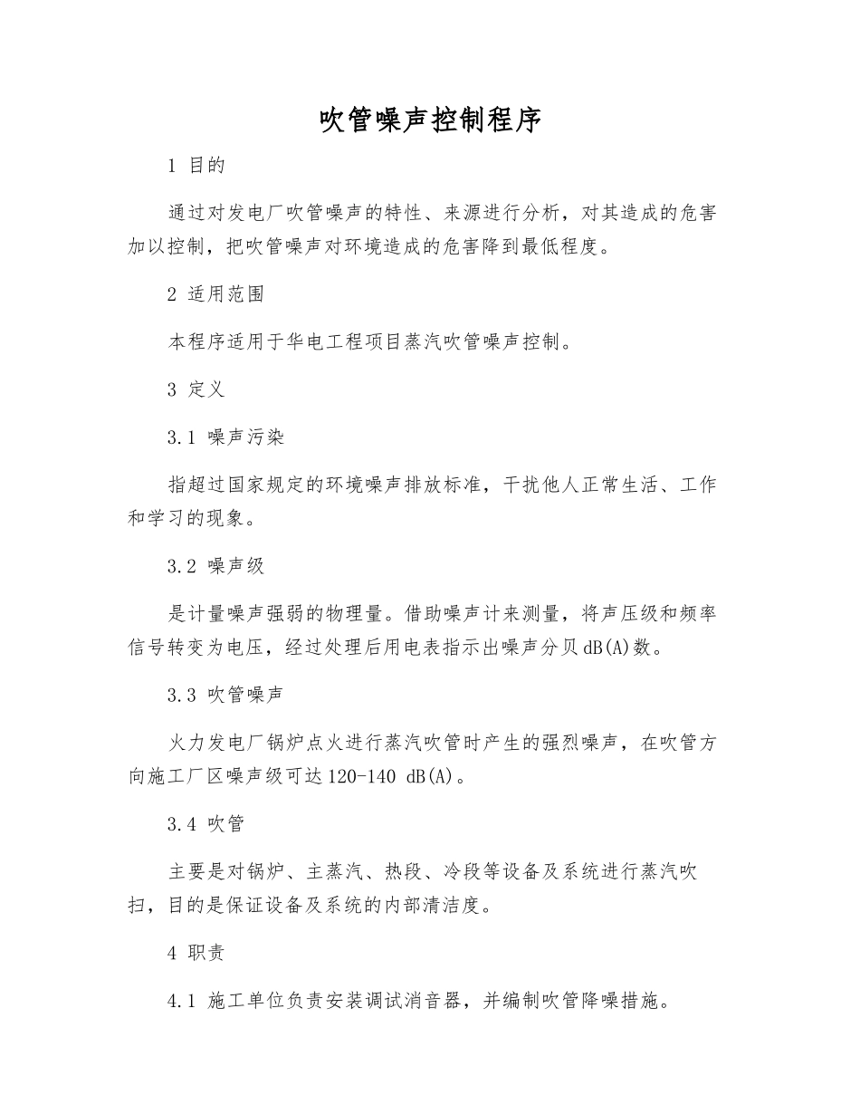 吹管噪声控制程序_第1页