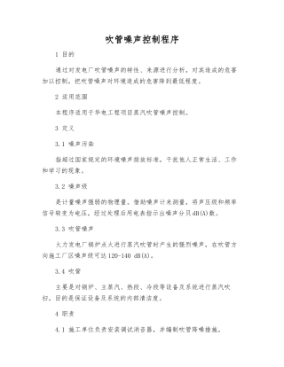 吹管噪声控制程序