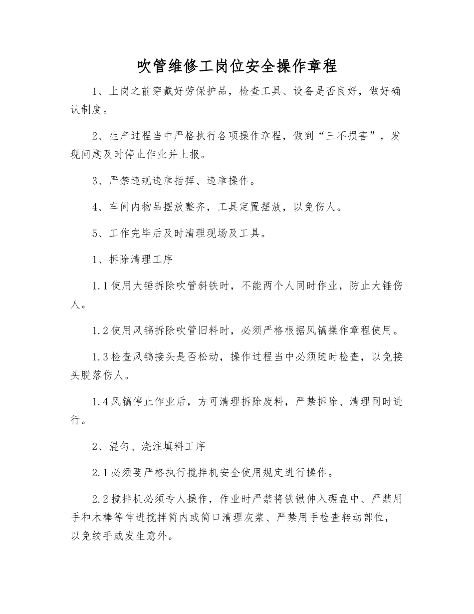 吹管维修工岗位安全操作规程_第1页