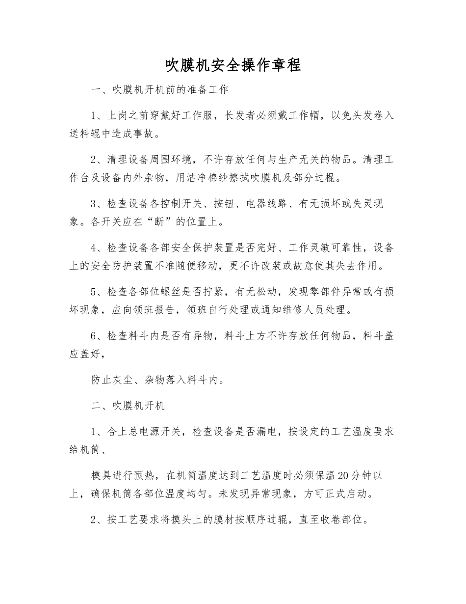 吹膜机安全操作规程_第1页