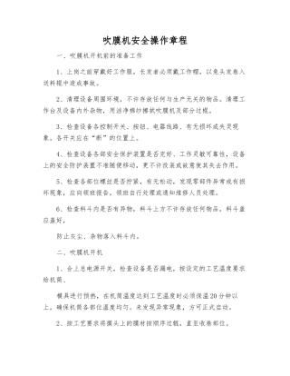 吹膜机安全操作规程