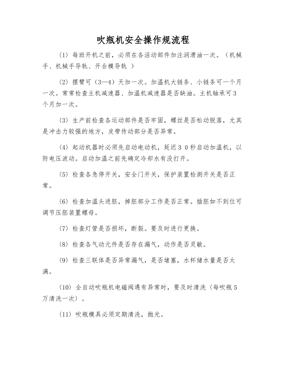 吹瓶机安全操作规流程_第1页