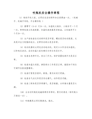 吹瓶机安全操作规程