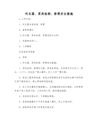吹灰器、泵类检修安全措施