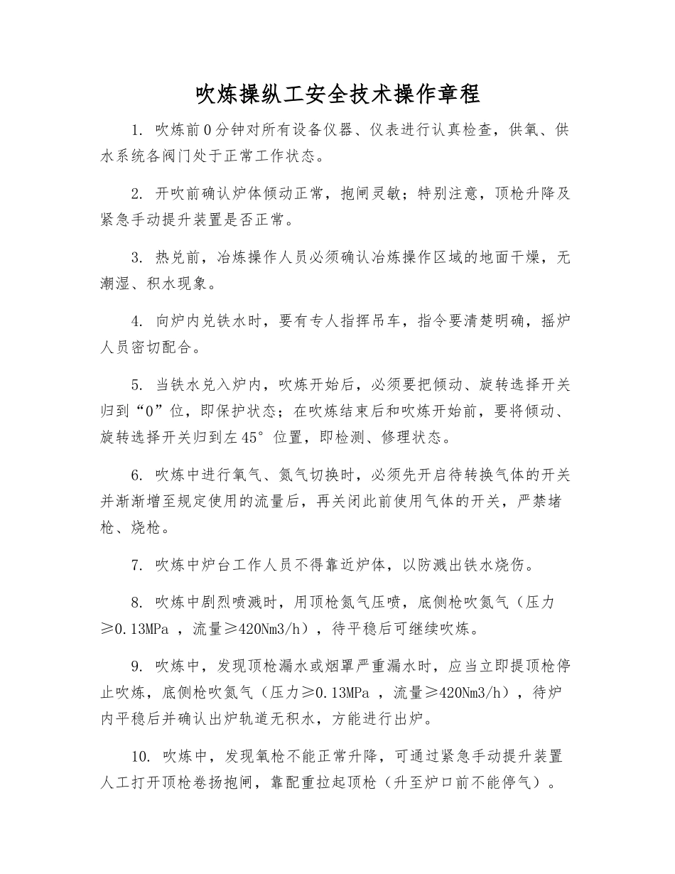 吹炼操纵工安全技术操作规程_第1页