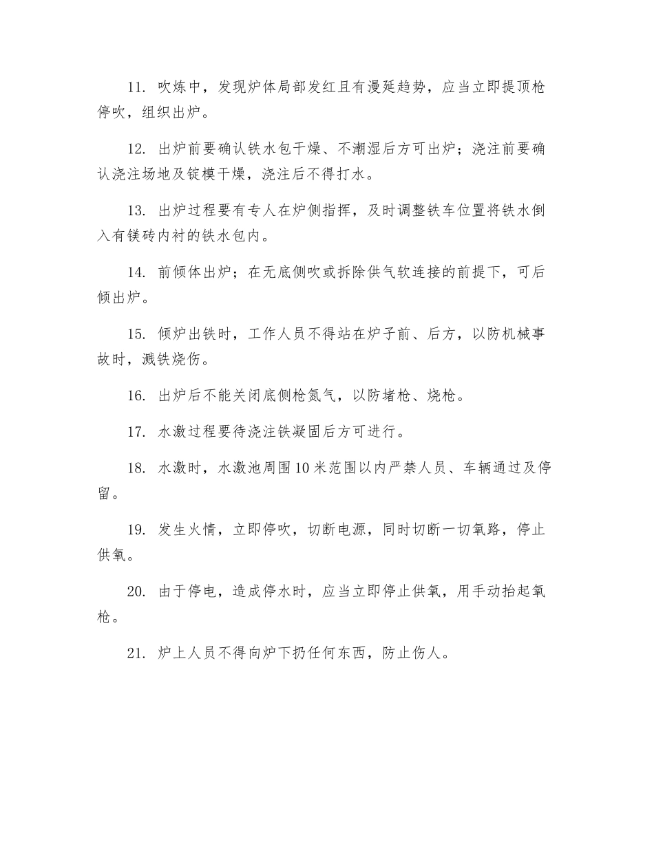 吹炼操纵工安全技术操作规程_第2页