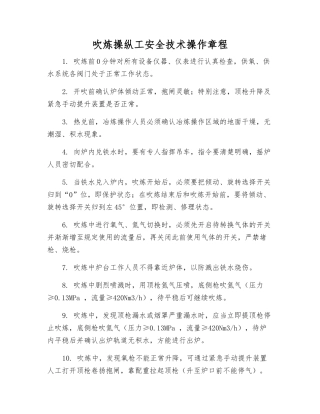 吹炼操纵工安全技术操作规程