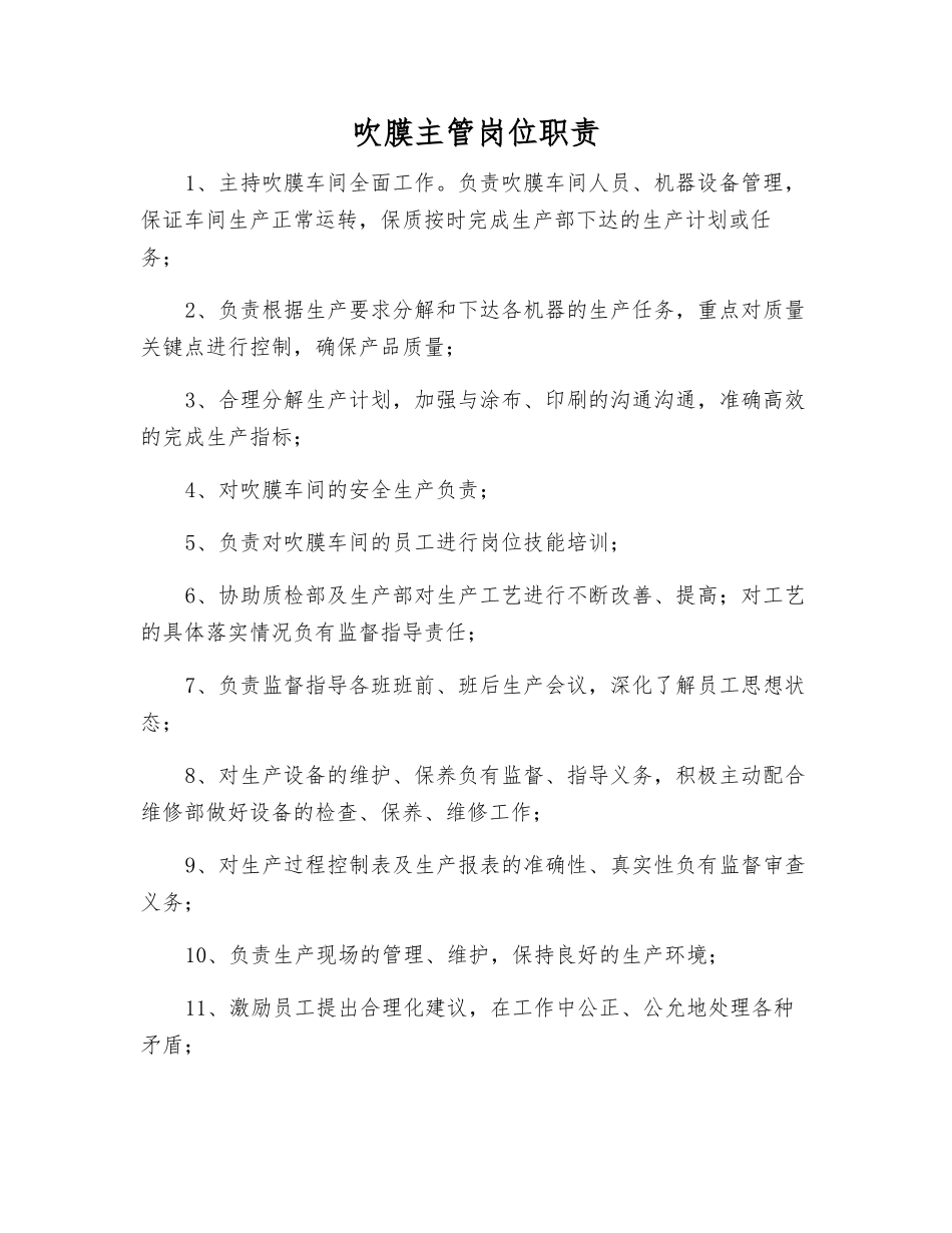 吹膜主管岗位职责_第1页