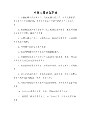吹膜主管岗位职责