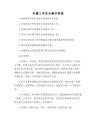 吹膜工序安全操作规程