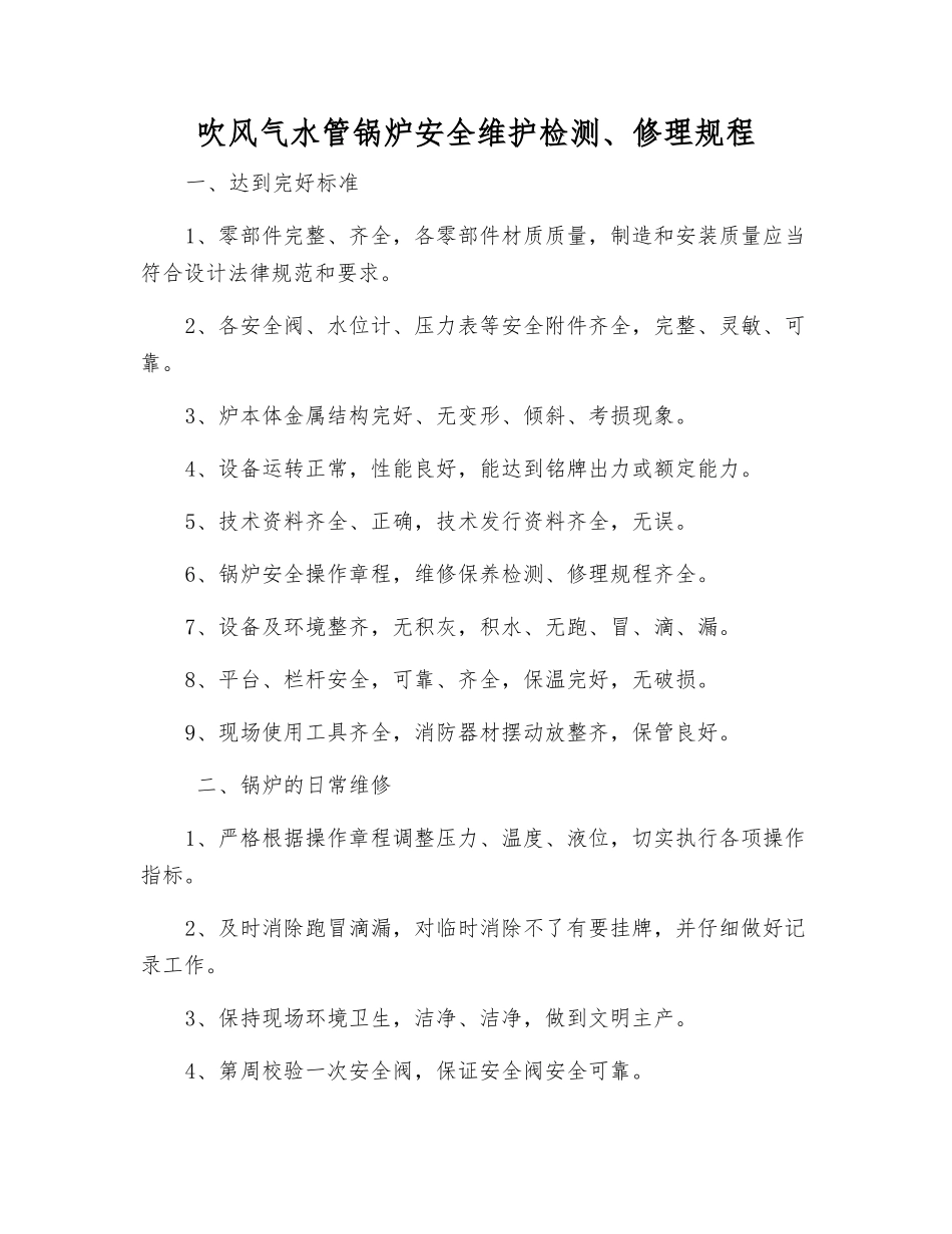 吹风气水管锅炉安全维护检修规程_第1页
