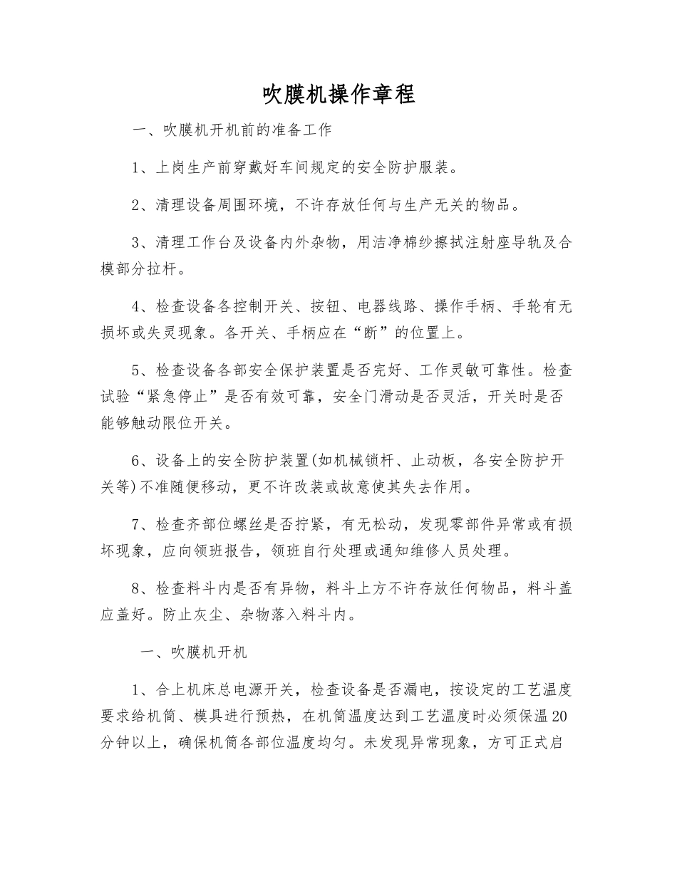 吹膜机操作规程_第1页