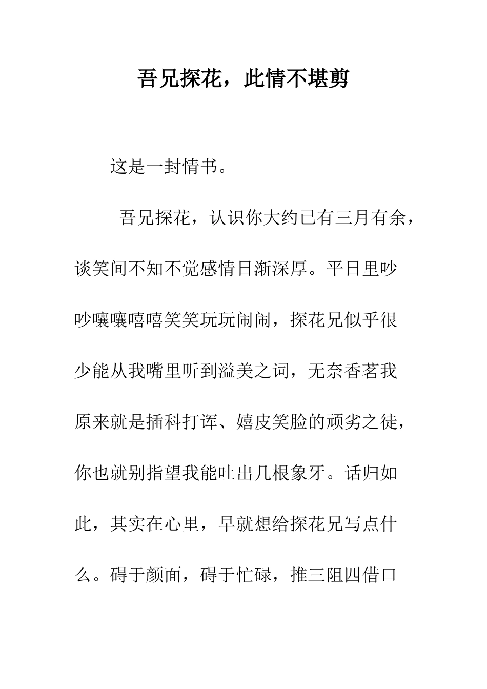 吾兄探花-此情不堪剪--精编范文_第1页