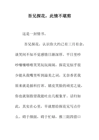 吾兄探花-此情不堪剪--精编范文