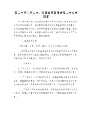 吾山小学冬季安全、防踩踏及校外时段安全应急预案