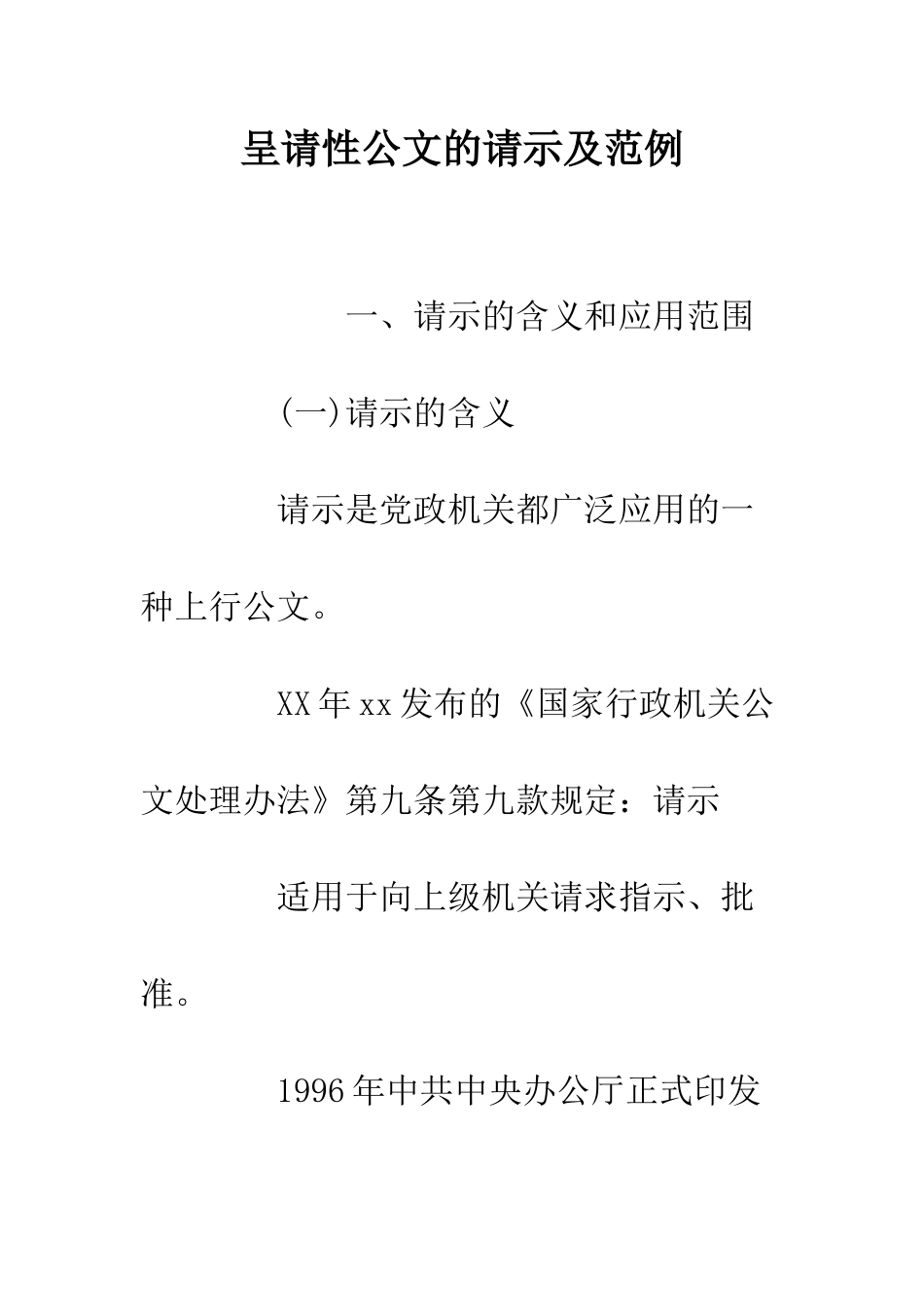 呈请性公文的请示及范例--精编范文_第1页