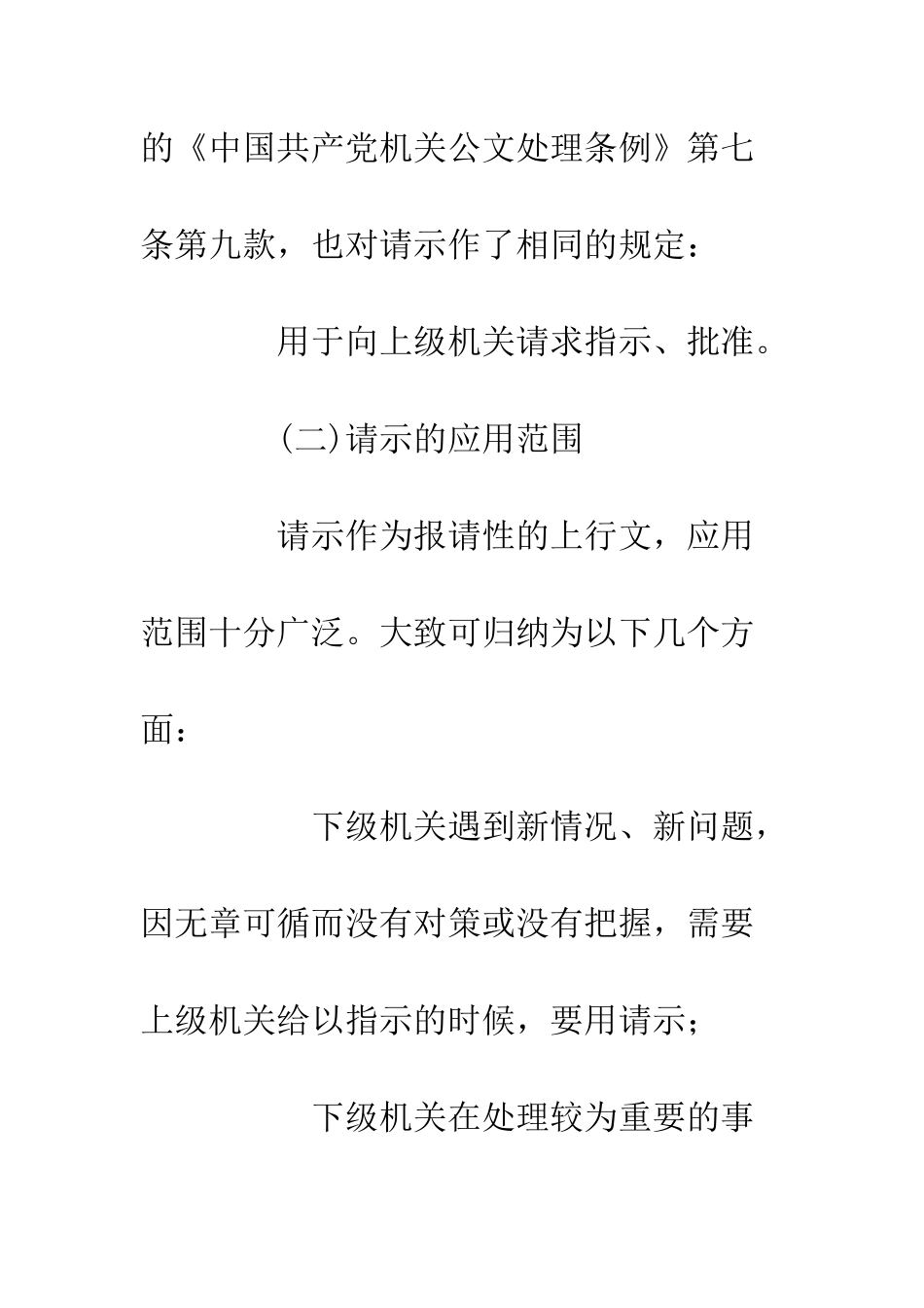 呈请性公文的请示及范例--精编范文_第2页