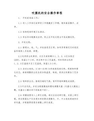 吹膜机的安全操作规程