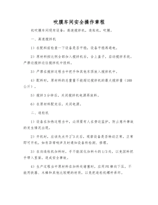 吹膜车间安全操作规程