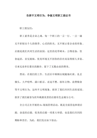 告别不文明行为-争做文明职工倡议书