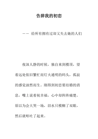 告别我的初恋--精编范文