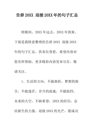 告别2025-迎接2025年的句子汇总--精编范文