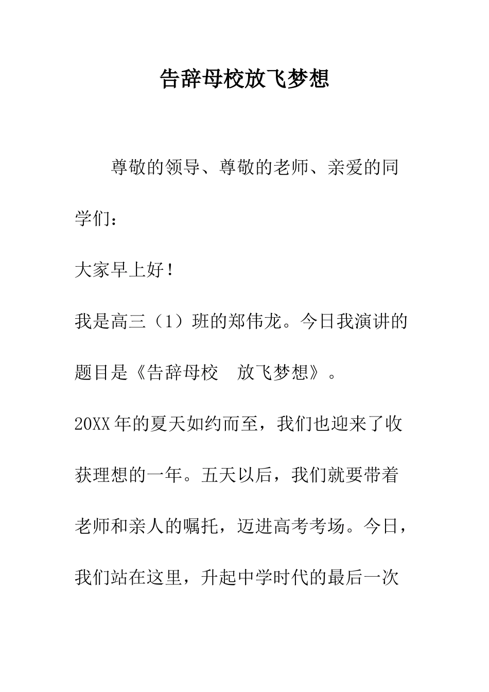 告别母校放飞梦想-精编范文_第1页