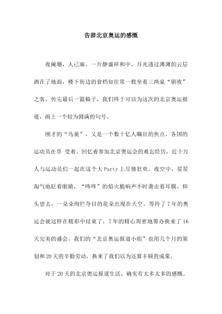 告别北京奥运的感慨