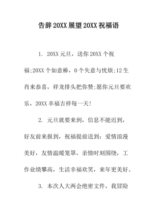 告别2025展望2025祝福语--精编范文