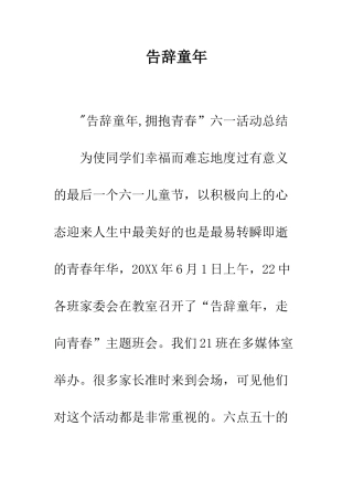 告别童年-精编范文