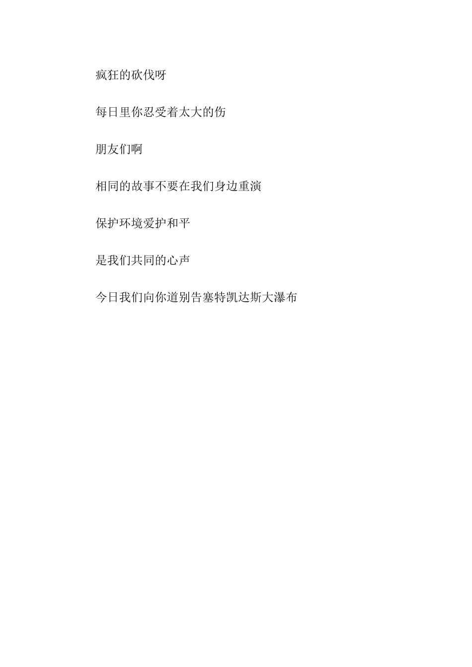 告别赛特凯斯大瀑布_第2页