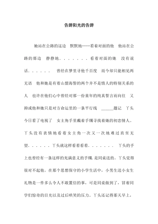 告别阳光的告别