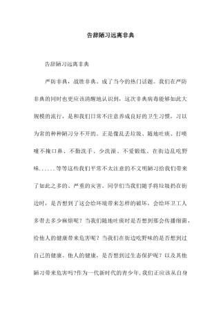 告别陋习远离非典