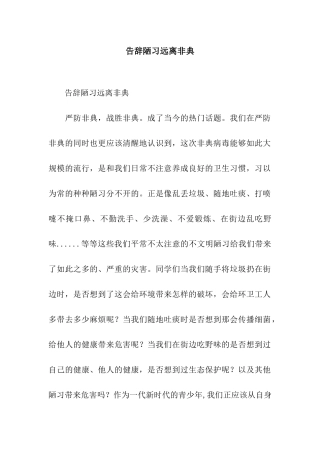 告别陋习远离非典-2